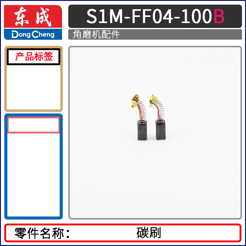 SKU-17-碳刷