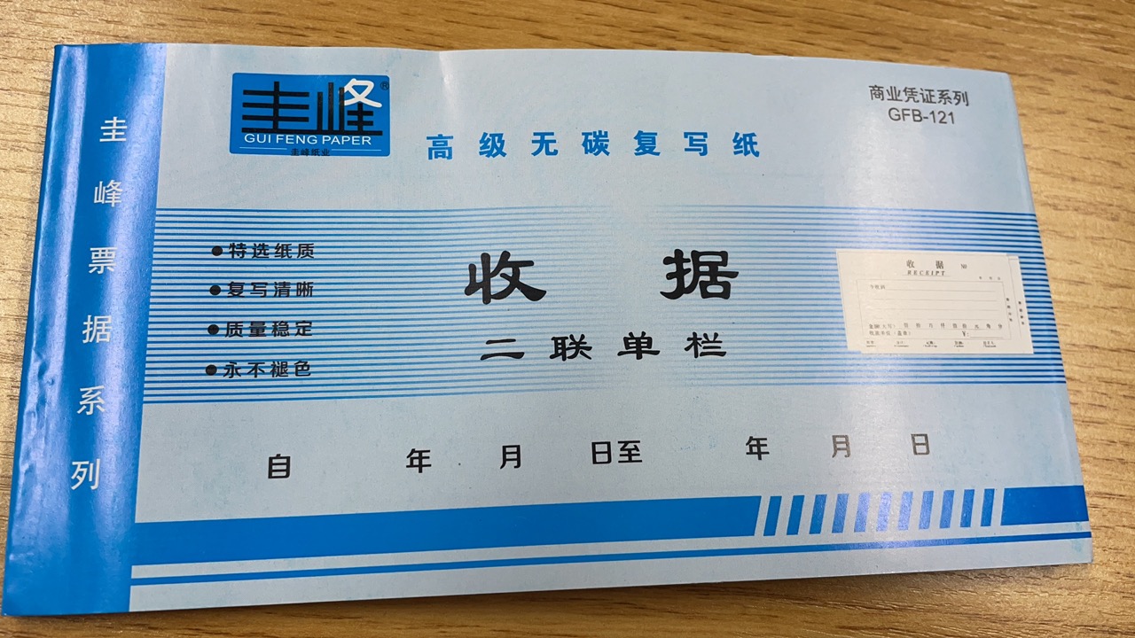 二联单