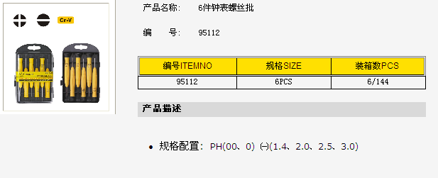 95112、6件钟表螺丝批