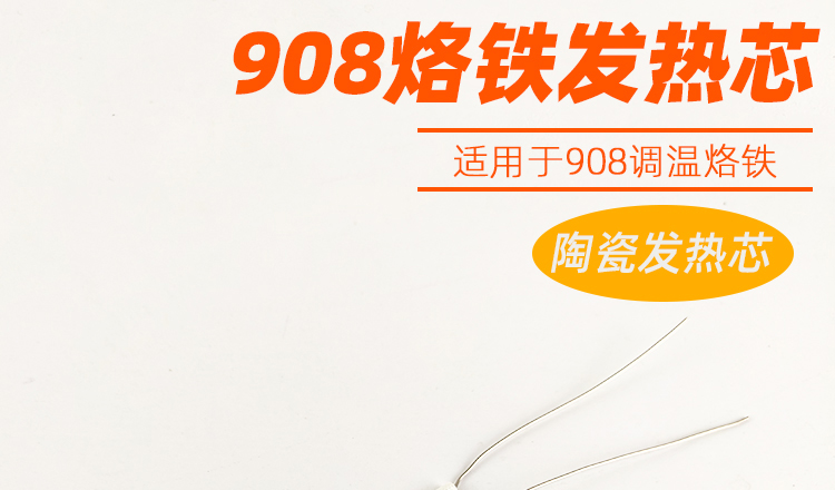 908烙铁发热芯_01
