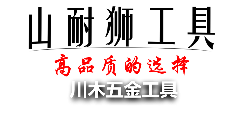 山耐狮 副本副本1