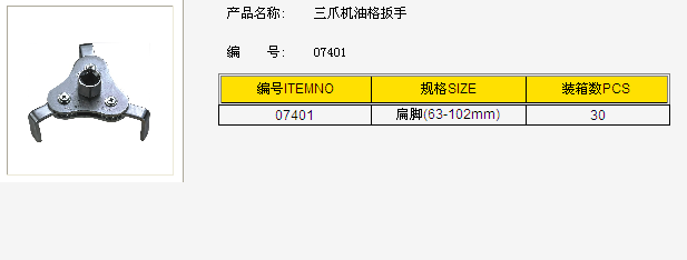 07401三爪机油格扳手